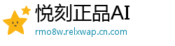 悦刻正品AI